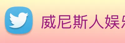 威尼斯人娱乐城 Logo